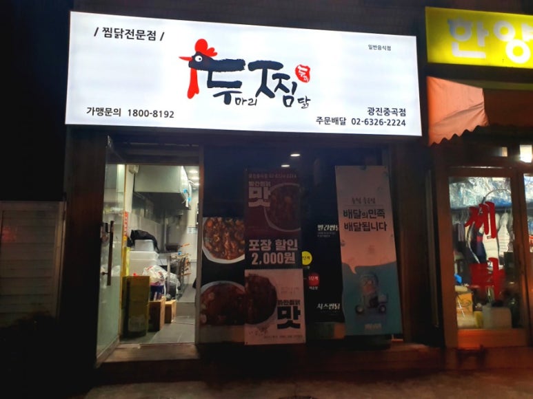 두마리찜닭두찜광진 이미지