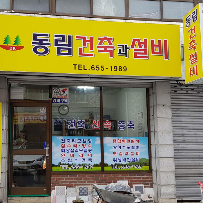 동림건축인테리어 이미지