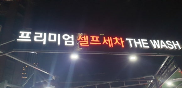 용산셀프세차장 이미지