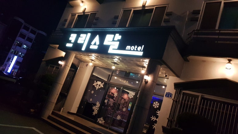 크리스탈모텔 이미지
