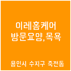 이레홈케어 이미지