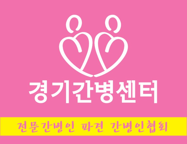 동행간병인협회 이미지