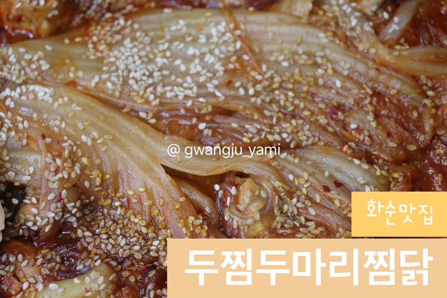 두마리찜닭두찜전남 이미지