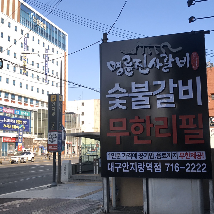 명륜진사갈비안지랑점 이미지