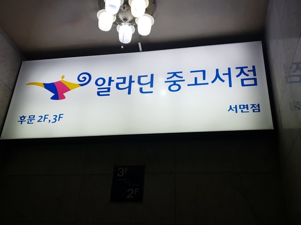 알라딘중고서점부산서면역 이미지
