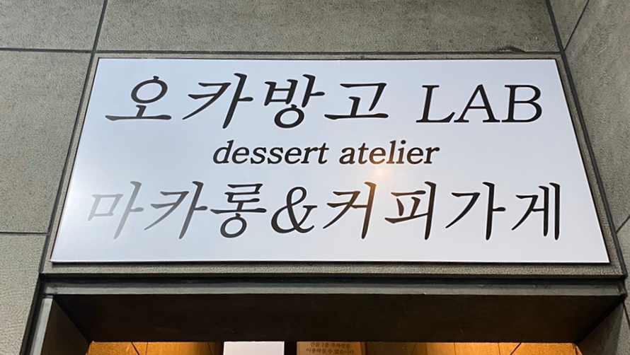 오카방고LAB 이미지