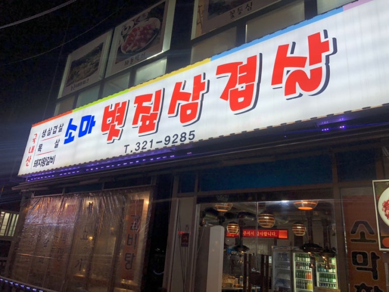 소마볏짚삼겹살 이미지