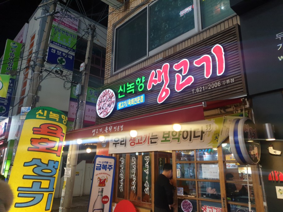 신녹향생고기 이미지