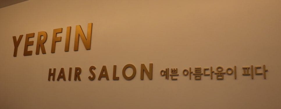 예르핀헤어살롱 이미지