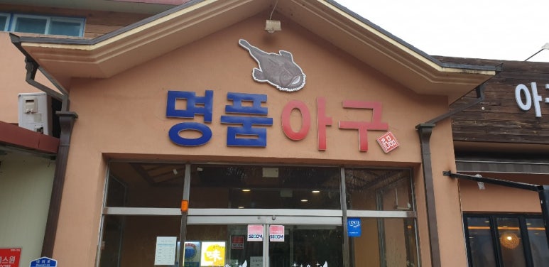 명품아구아구 이미지