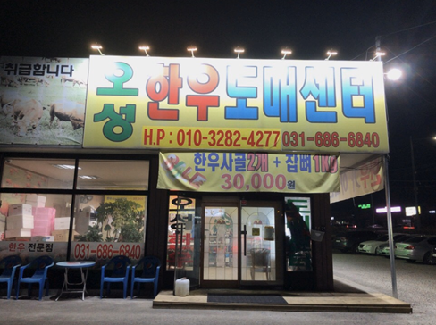 오성정육점 이미지