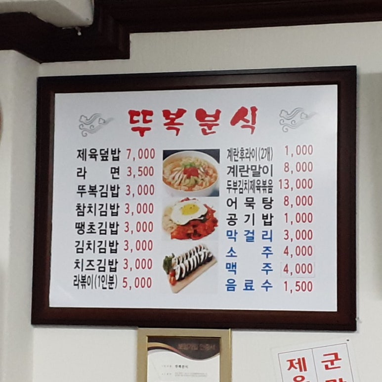 뚜복분식 이미지