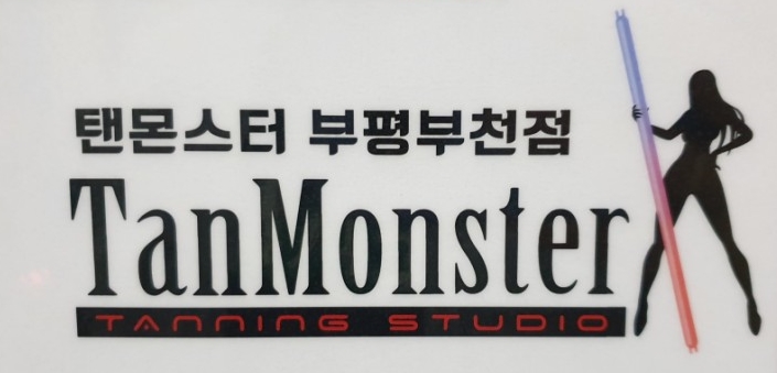 뷰티몬스터 이미지