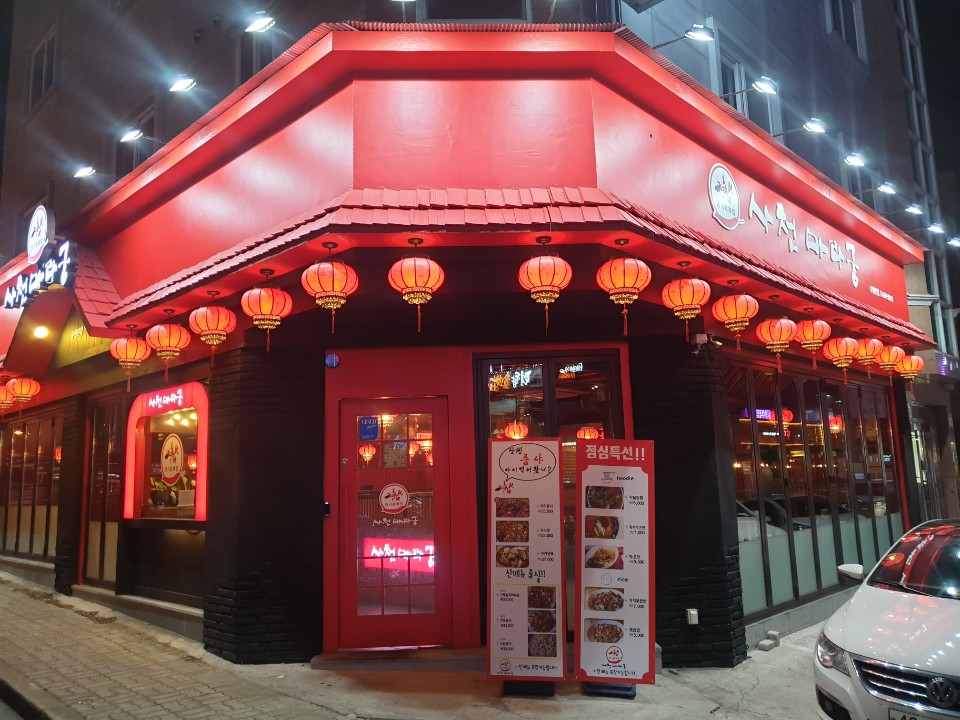 사천마라탕 이미지