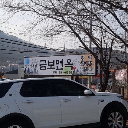 금보면옥 이미지