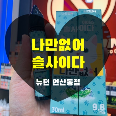 뉴턴 전자담배 부산 연산동점 이미지