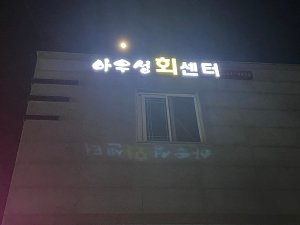 아우성회센터 이미지