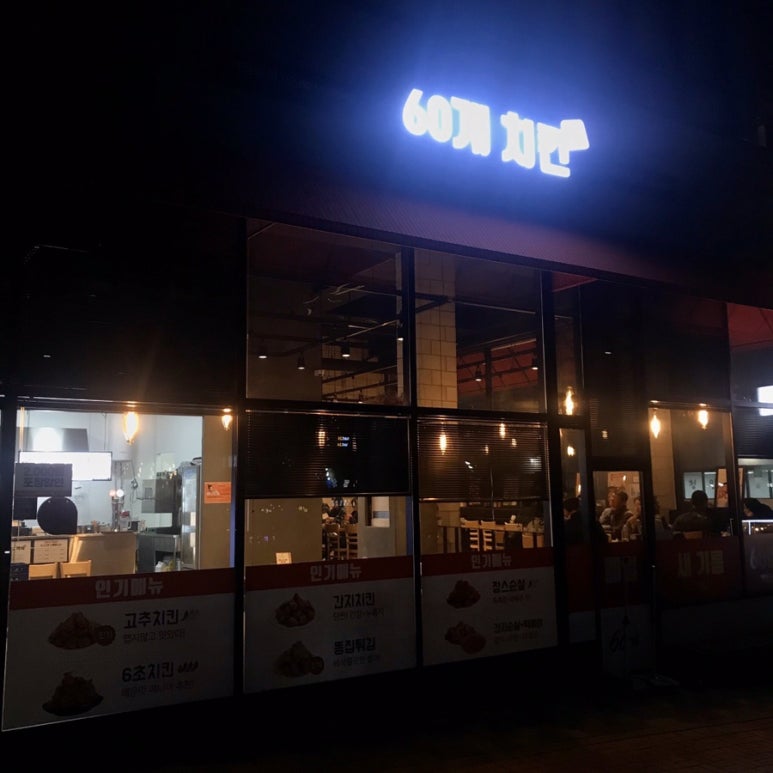 60계치킨(무실점) 이미지