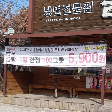 금보면옥 이미지