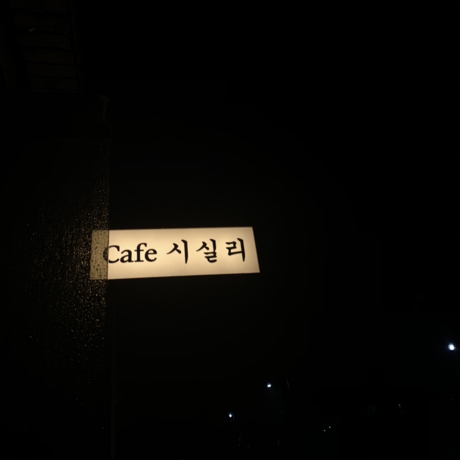 시실리 이미지