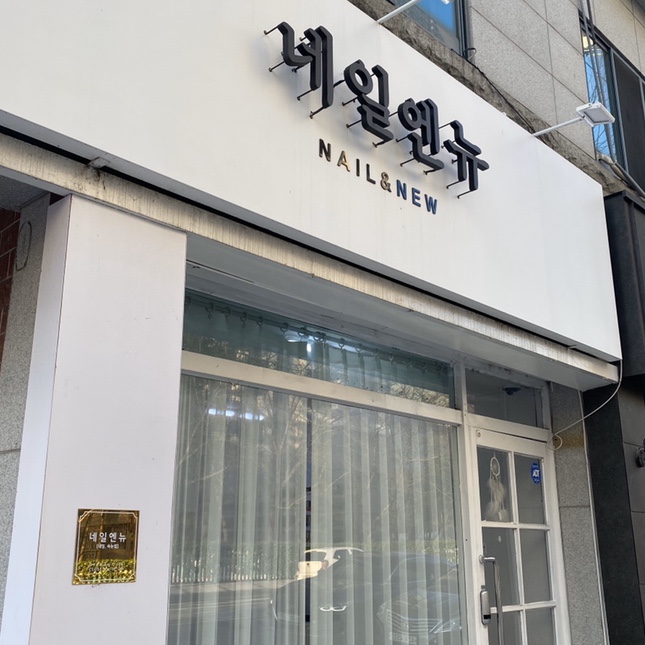 엔네일(N nail) 이미지