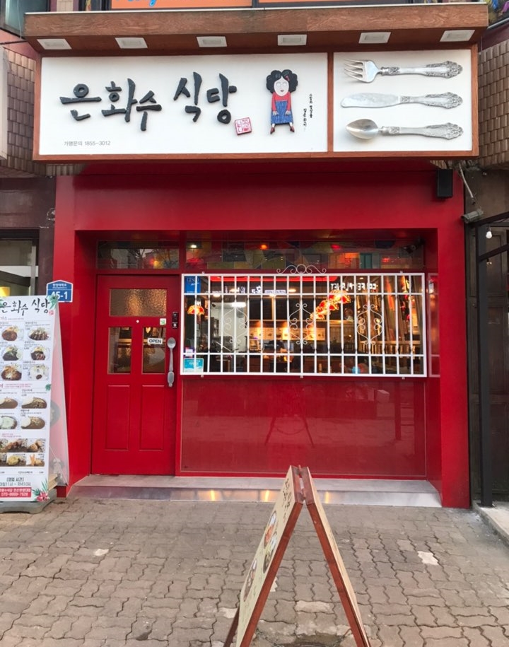 은화수식당안산한양대점 이미지