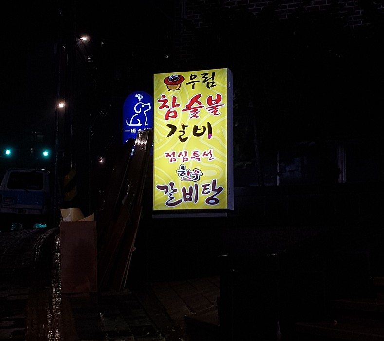 우림숯불갈비 이미지