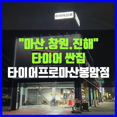 타이어프로마산봉암점 이미지