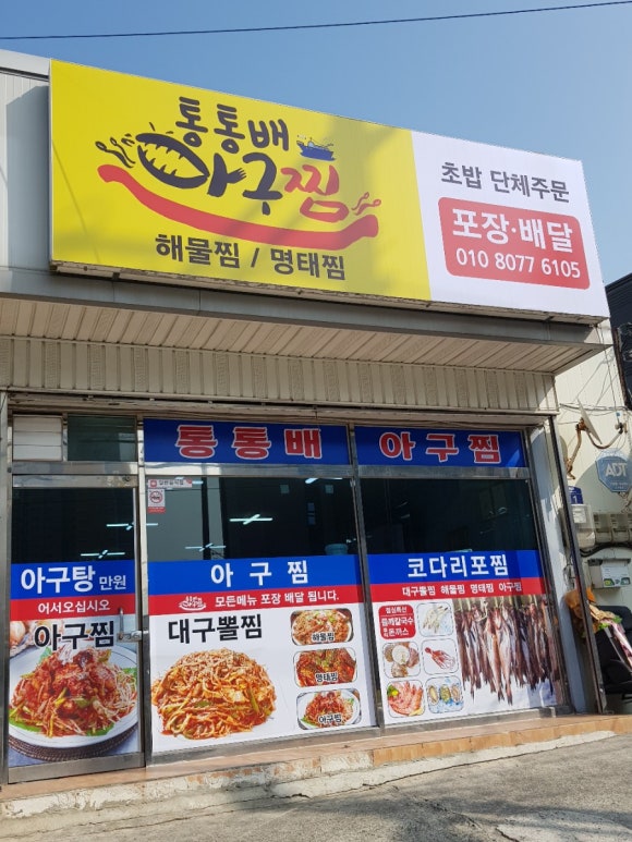 통통배아구찜 이미지