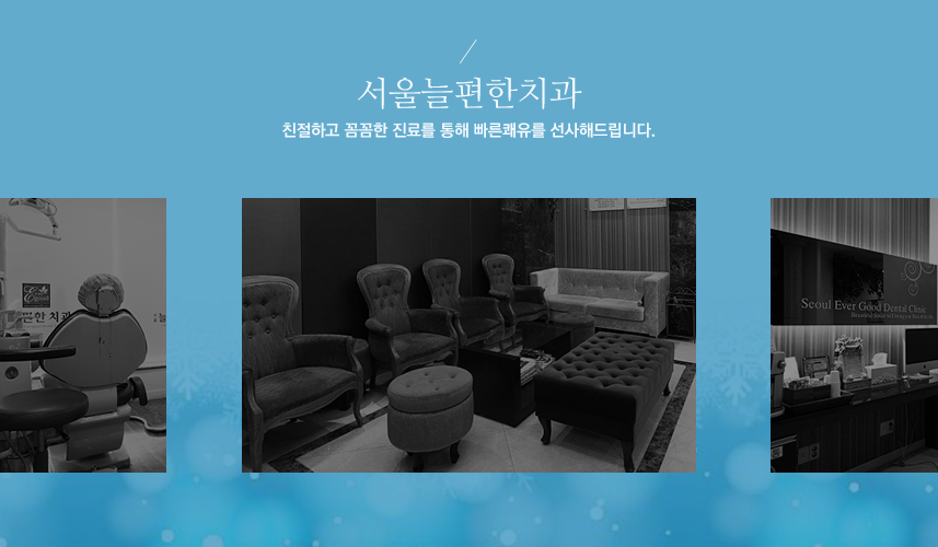 늘치과의원 이미지