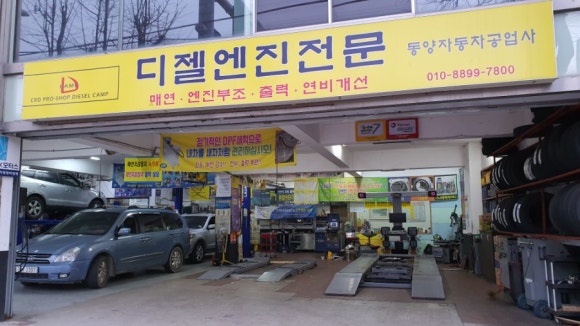 동양자동차정비공업사 이미지