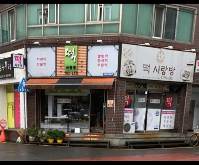 떡사랑방 이미지