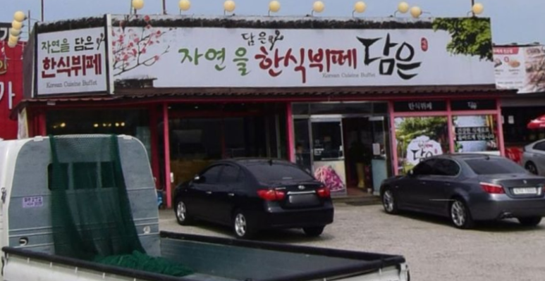거래처한식뷔페 이미지