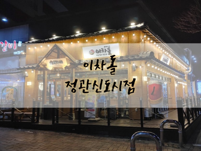 이차돌정관 이미지