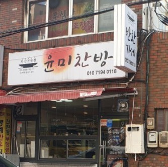 윤미찬방 이미지