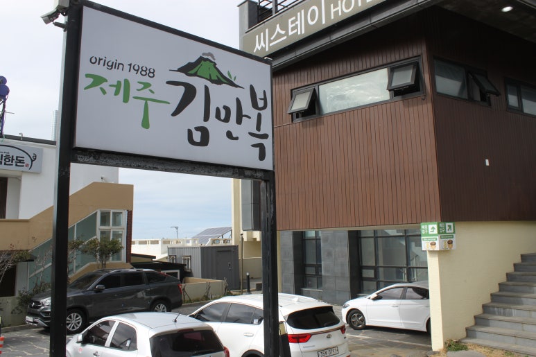 제주김만복애월점 이미지