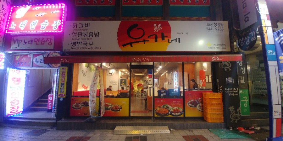 유가네닭갈비창원 이미지