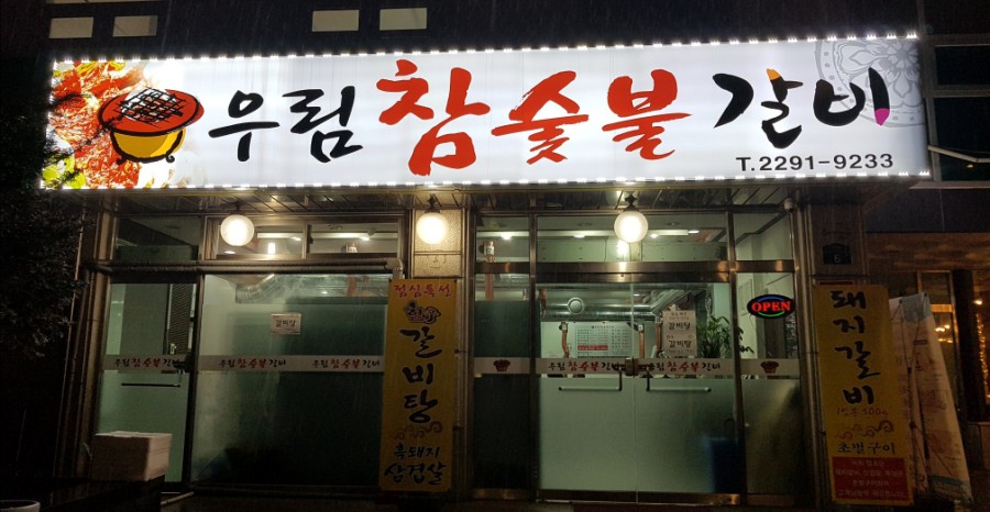 우림숯불갈비 이미지