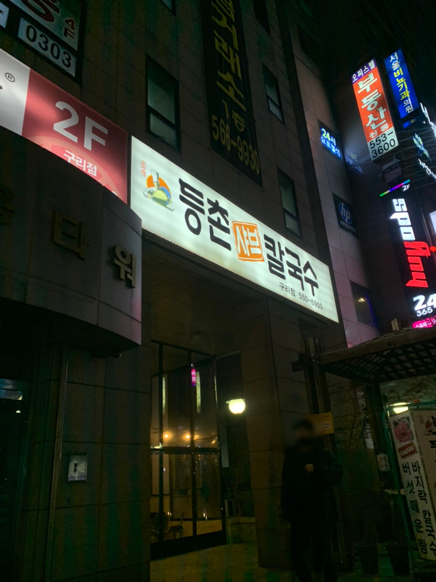 참마루등촌칼국수 이미지