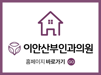 이안산부인과의원 이미지