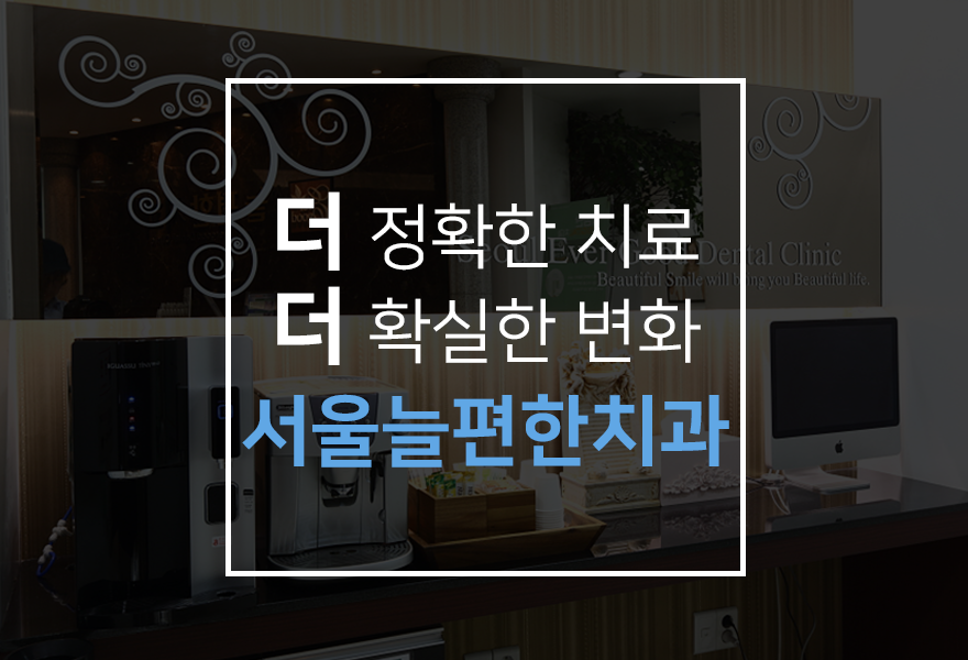 서울더편한치과의원 이미지