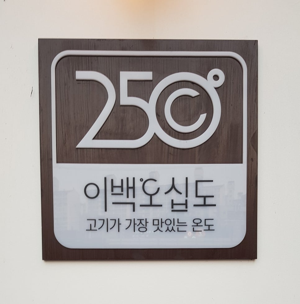 고기가가장맛있는온도250도 이미지