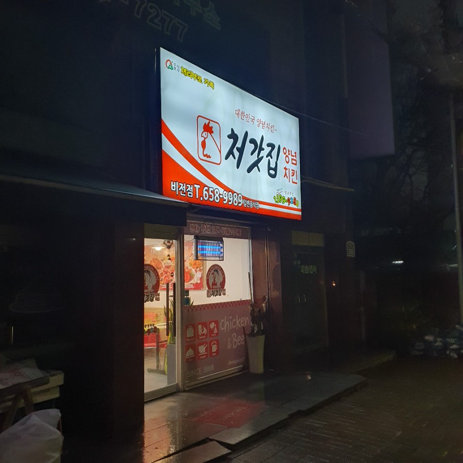 처갓집양념치킨비전점 이미지