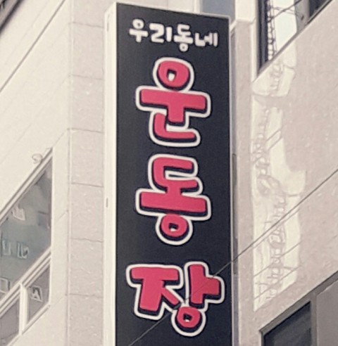 우리동네운동장 이미지