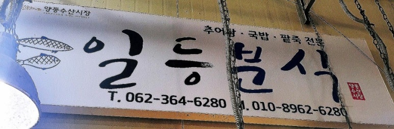 일등분식 이미지