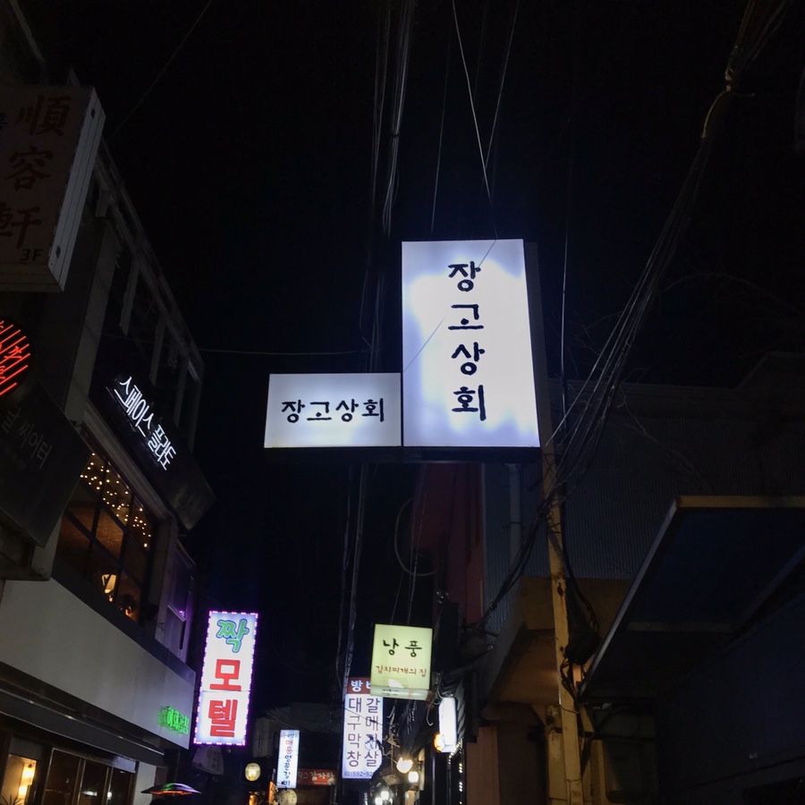 혜화상회 이미지
