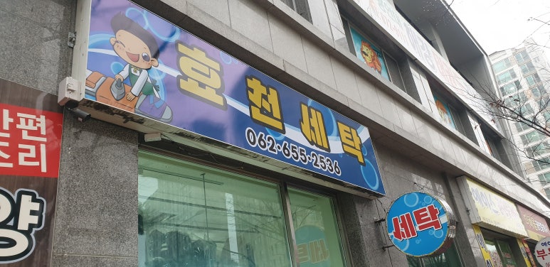 효천세탁 이미지