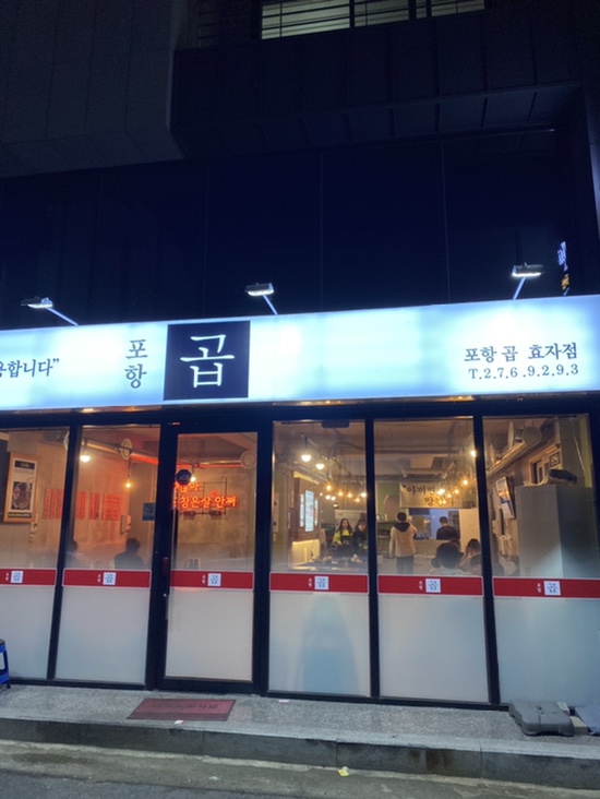 포항곱효자점 이미지