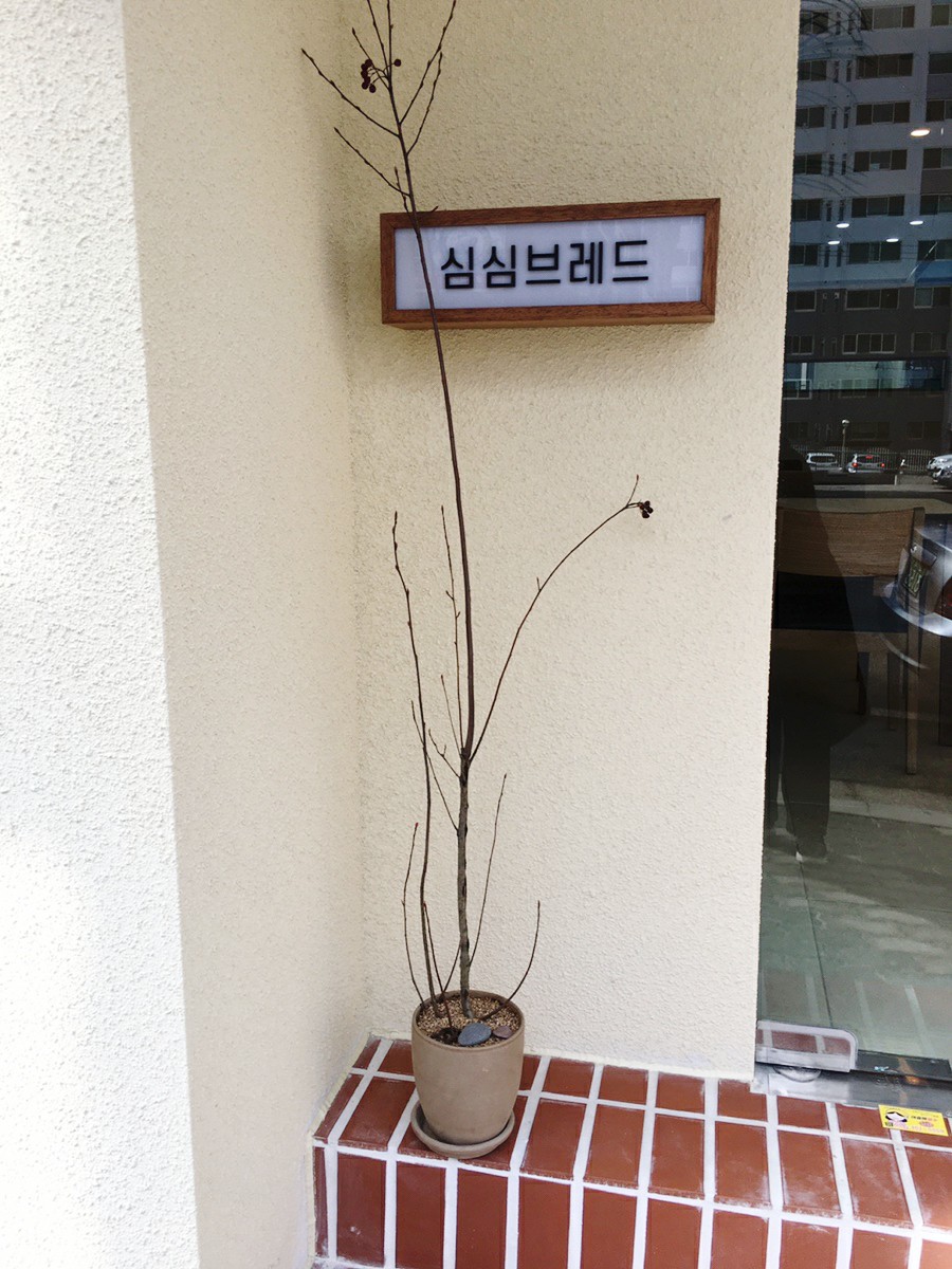 심심브레드 이미지