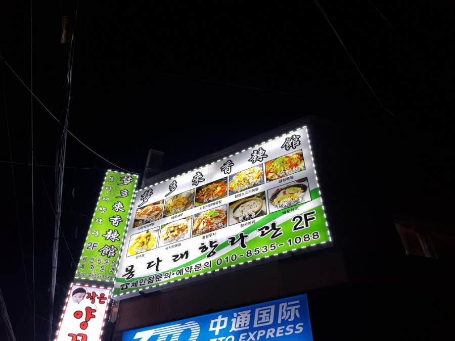 몽다래향라관 이미지